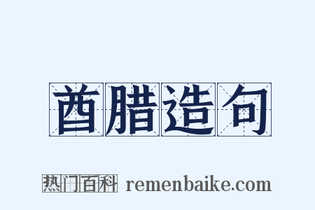 酋腊造句是什么意思的图片